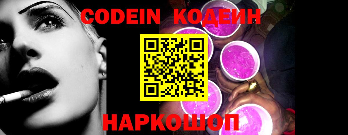 Кодеин Purple Drank Маркс